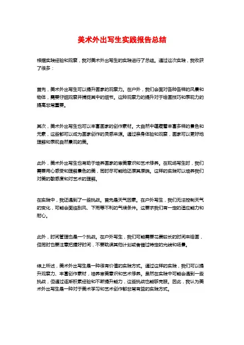 美术外出写生实践报告总结