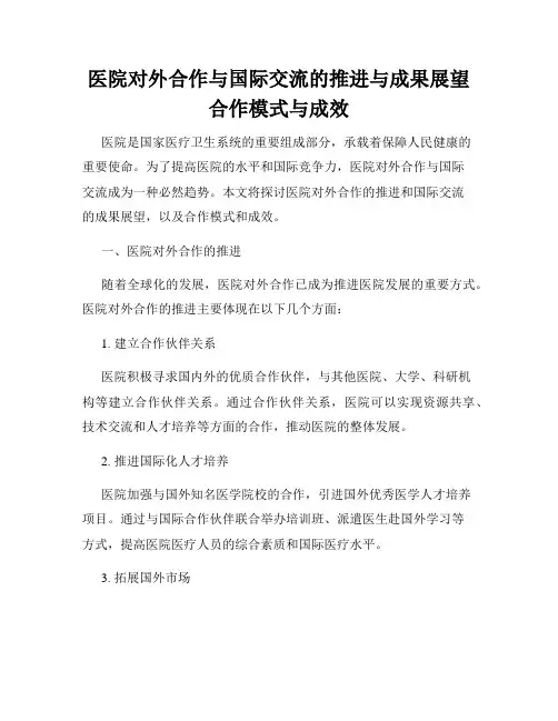 医院对外合作与国际交流的推进与成果展望合作模式与成效
