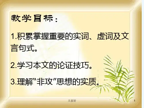 公开课《非攻》-PPT
