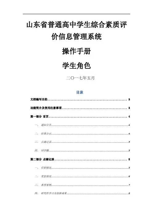 山东省普通高中学生综合素质评价信息管理系统操作手册学生用户手册