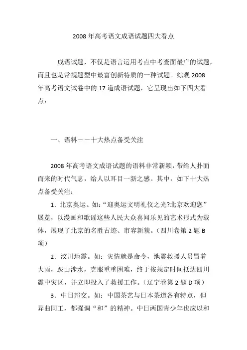 2008年高考语文成语试题四大看点