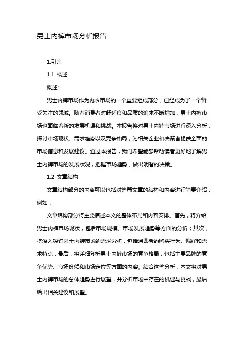 男士内裤市场分析报告