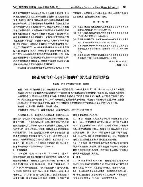 胺碘酮治疗心房纤颤的疗效及副作用观察