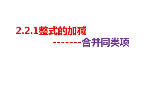 人教版七年级数学上册整式的加减——合并同类项课件