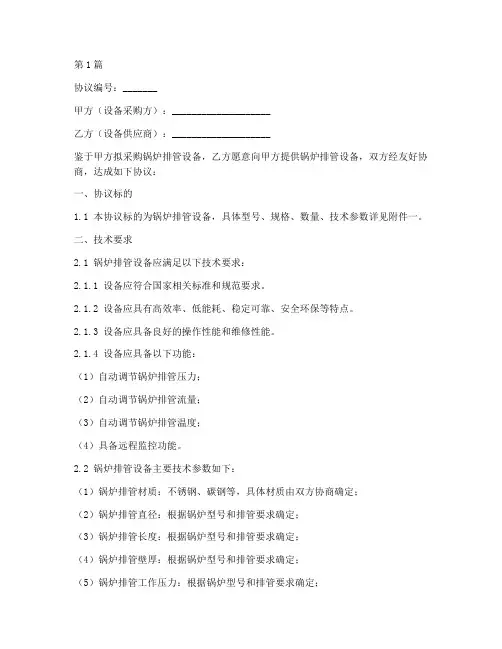 锅炉排管技术协议书范本(3篇)