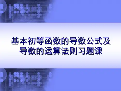 基本初等函数的导数公式及导数的运算法则习题课  PPT