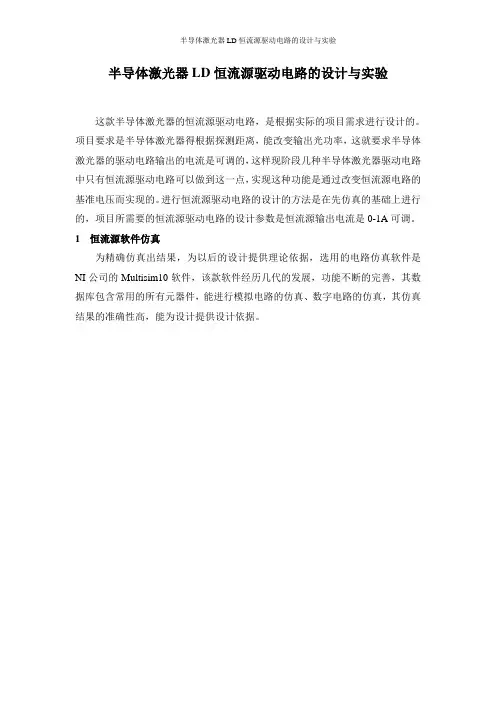 半导体激光器LD恒流源驱动电路的设计与实验