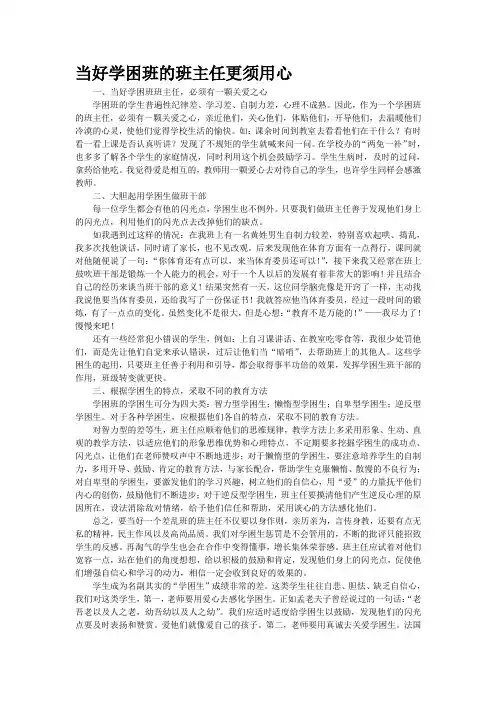 当好学困班的班主任更须用心