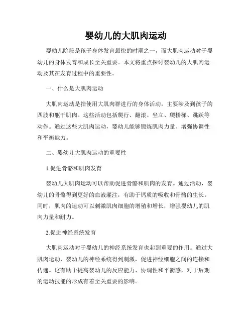婴幼儿的大肌肉运动