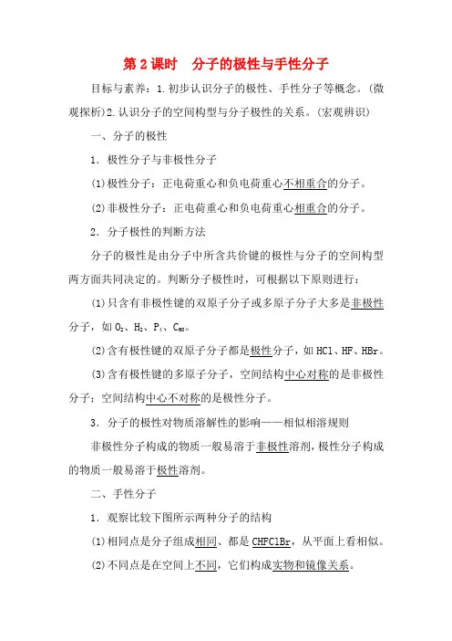高中化学 专题4 第1单元 第2课时 分子的极性与手性分子教案高二化学教案