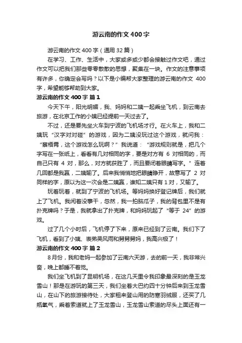 游云南的作文400字（通用32篇）