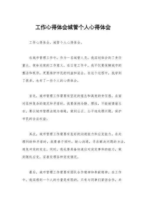 工作心得体会城管个人心得体会