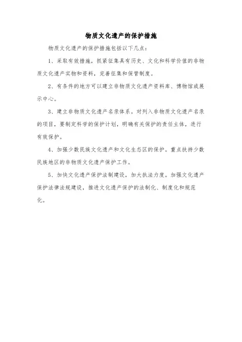物质文化遗产的保护措施