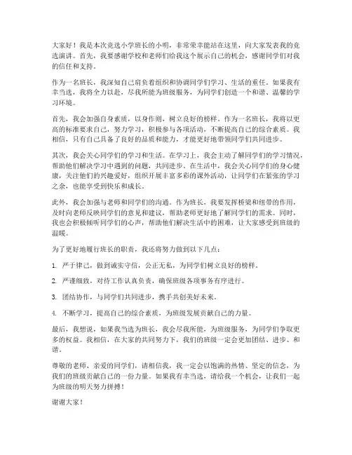小学班长任职前发言稿范文
