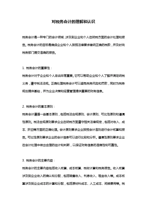 对税务会计的理解和认识