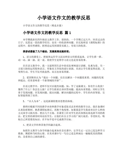 小学语文作文的教学反思
