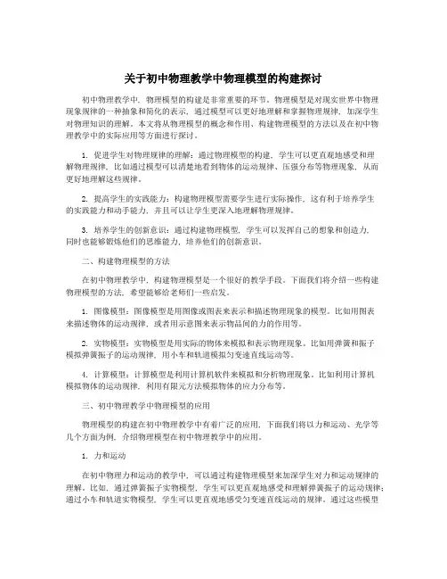 关于初中物理教学中物理模型的构建探讨