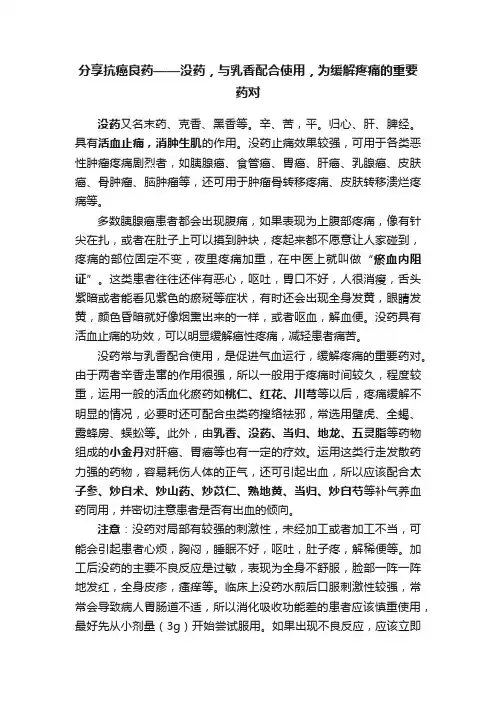 分享抗癌良药——没药，与乳香配合使用，为缓解疼痛的重要药对