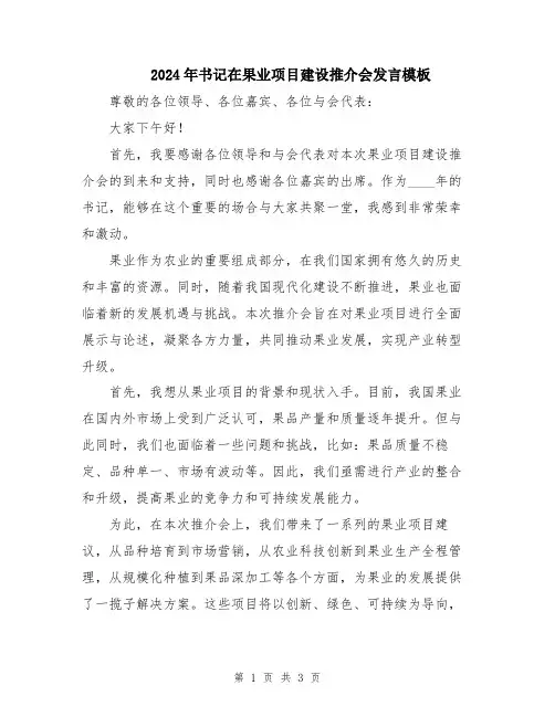 2024年书记在果业项目建设推介会发言模板