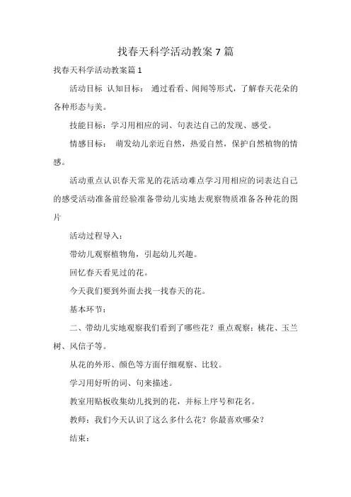 找春天科学活动教案7篇
