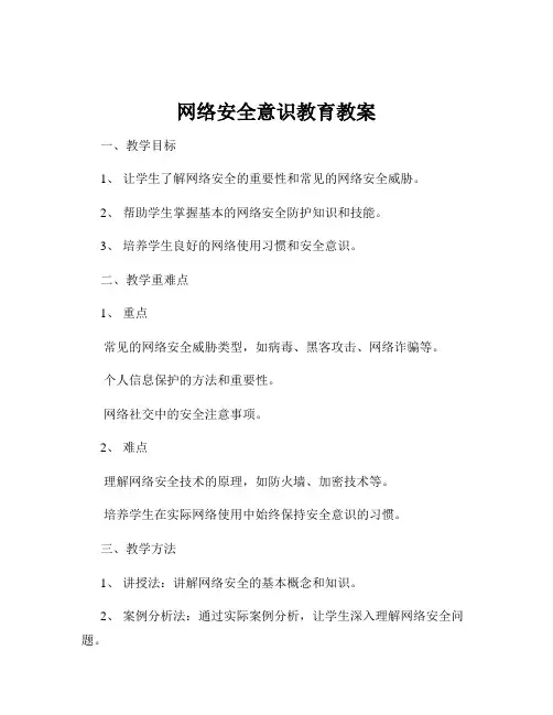 网络安全意识教育教案