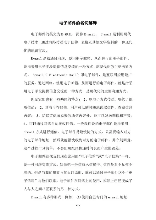 电子邮件的名词解释