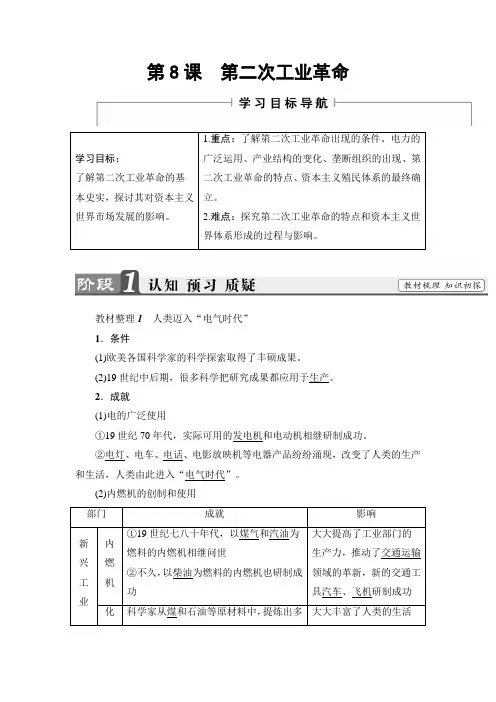 高一历史人教必修2学案：第2单元-第8课 第二次工业革命 Word版含解析