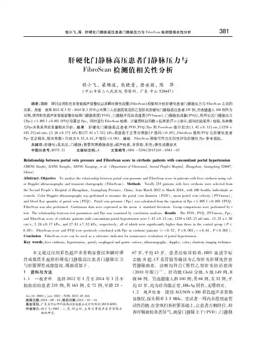 肝硬化门静脉高压患者门静脉压力与FibroScan检测值相关性分析 程小飞
