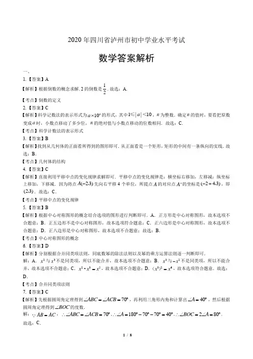 2020年四川省泸州中考数学试卷-答案