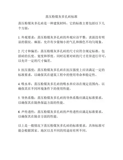 蒸压粉煤灰多孔砖标准