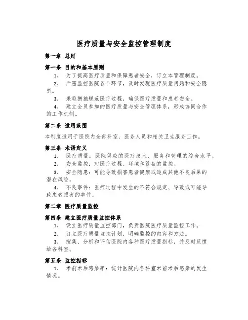 医疗质量与安全监控管理制度