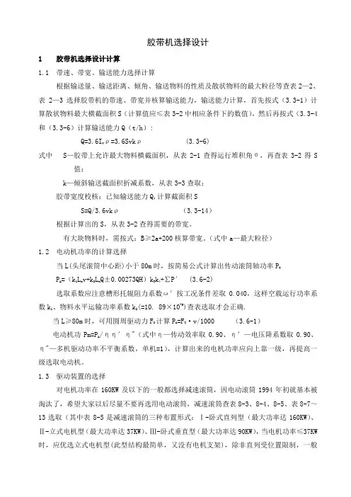 胶带机选择设计