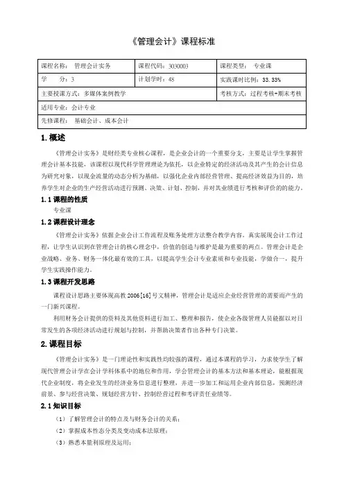 《管理会计》课程标准