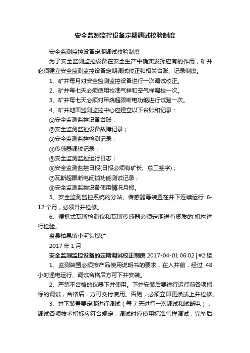安全监测监控设备定期调试校验制度