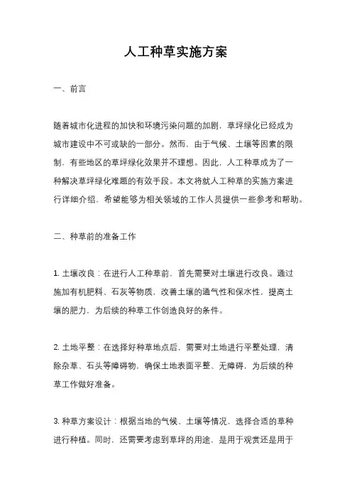 人工种草实施方案