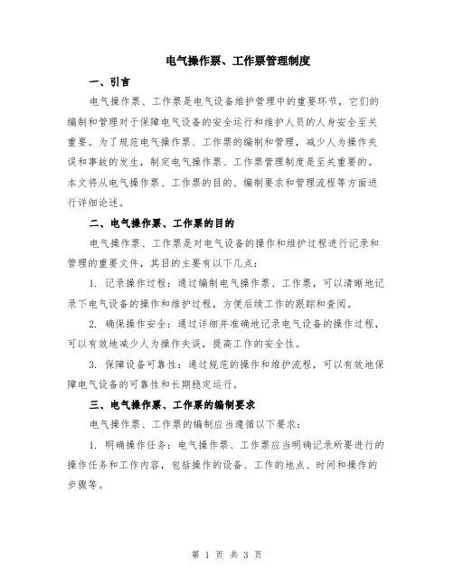 电气操作票、工作票管理制度