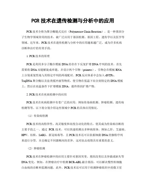 PCR技术在遗传检测与分析中的应用