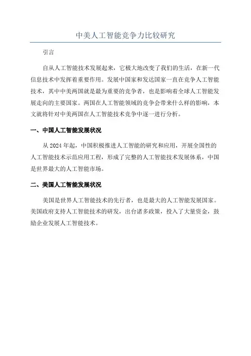 中美人工智能竞争力比较研究