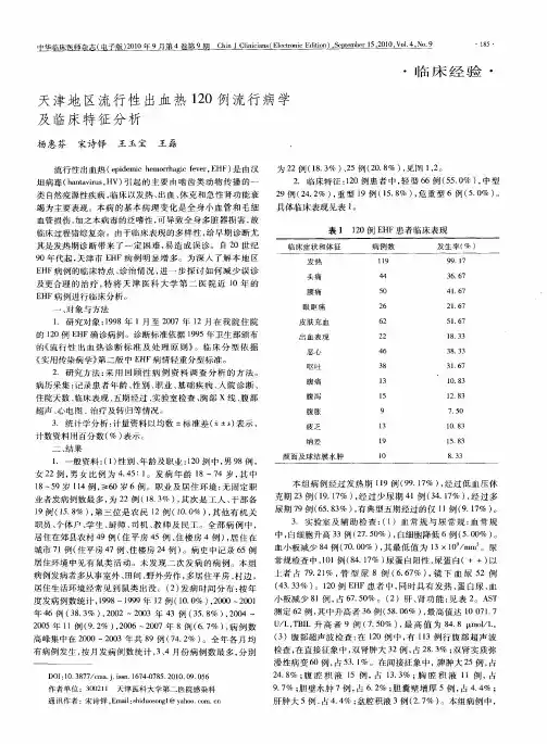天津地区流行性出血热120例流行病学及临床特征分析