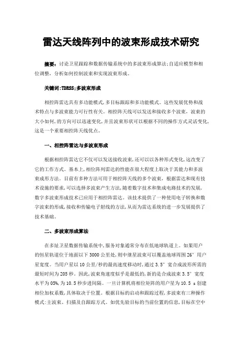 雷达天线阵列中的波束形成技术研究
