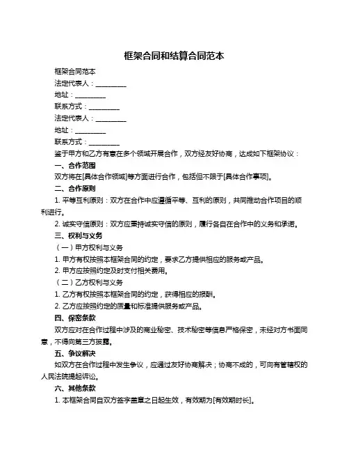 框架合同和结算合同范本