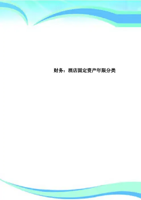 财务：酒店固定资产年限分类