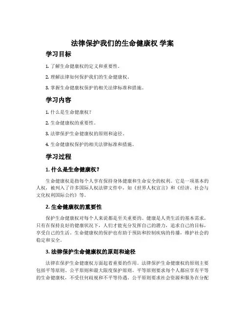 《法律保护我们的生命健康权》学案