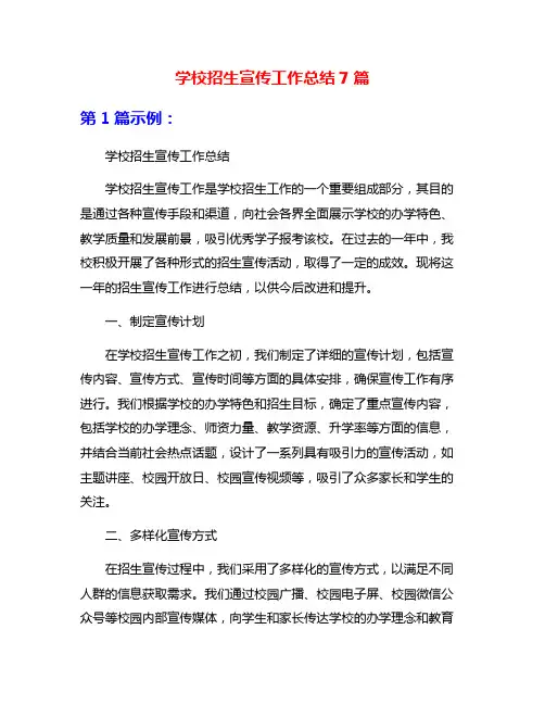 学校招生宣传工作总结7篇