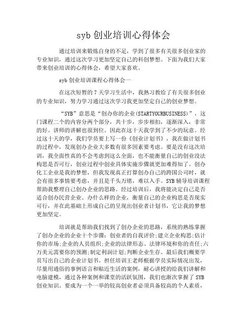syb创业培训心得体会