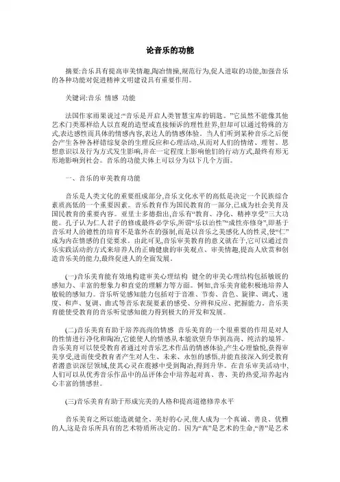 论音乐的功能