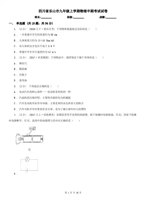 四川省乐山市九年级上学期物理半期考试试卷