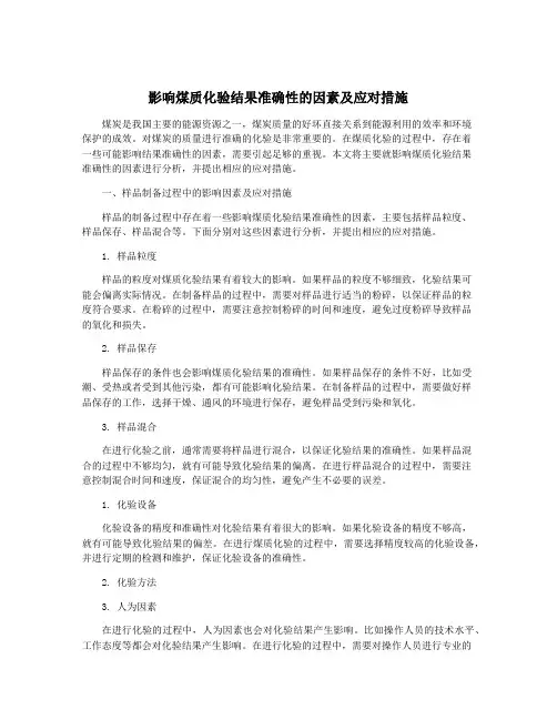 影响煤质化验结果准确性的因素及应对措施