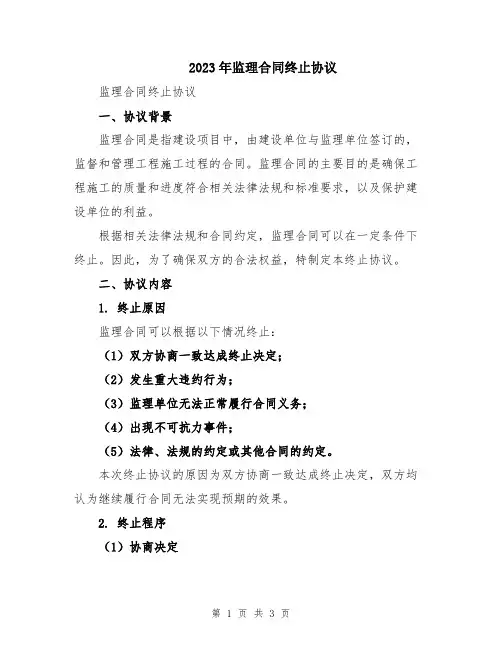 2023年监理合同终止协议