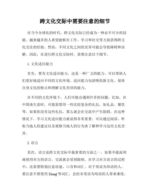 跨文化交际中需要注意的细节